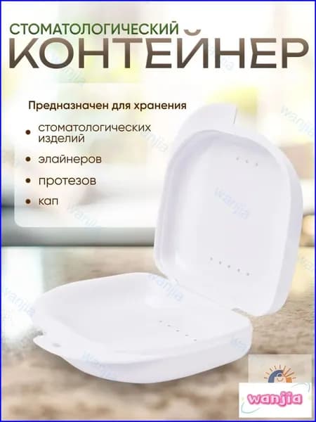 Контейнер для зубных протезов, кап, элайнеров, пластинок