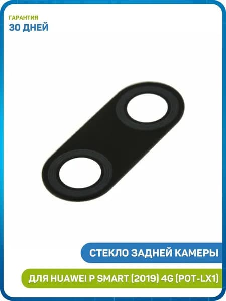 Стекло задней камеры для Huawei P Smart (2019) 4G (POT-LX1)