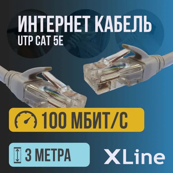 Интернет кабель X-line (патч корд, cat 5e, UTP) до 100 Мбит/с, 3 метра