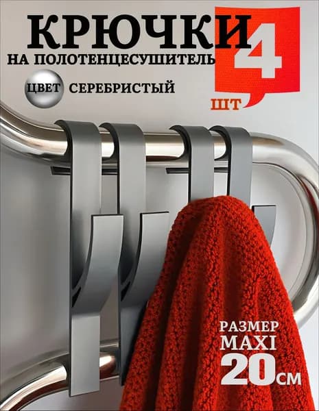 Крючки для ванной на полотенцесушитель, держатель для полотенец 4 шт,серебристый, MAXI