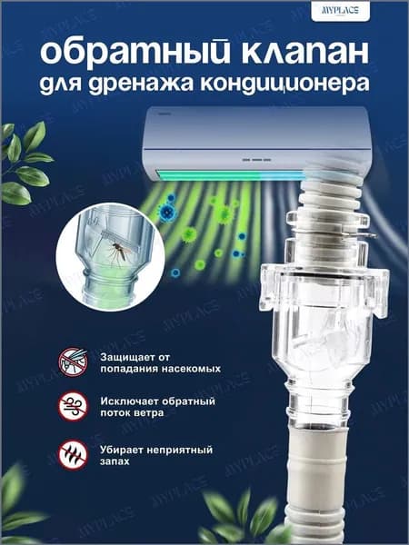 Обратный клапан сифон для кондиционера. Сифон для дренажа