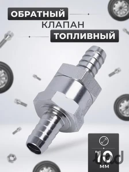 Обратный клапан топливный 10 мм