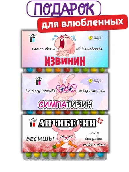 Набор конфет с приколом для влюбленных