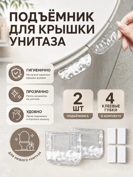 В наборе 2 шт. держатель для крышки унитаза, подъёмник для сиденья унитаза, ручка для стульчака пластиковая.