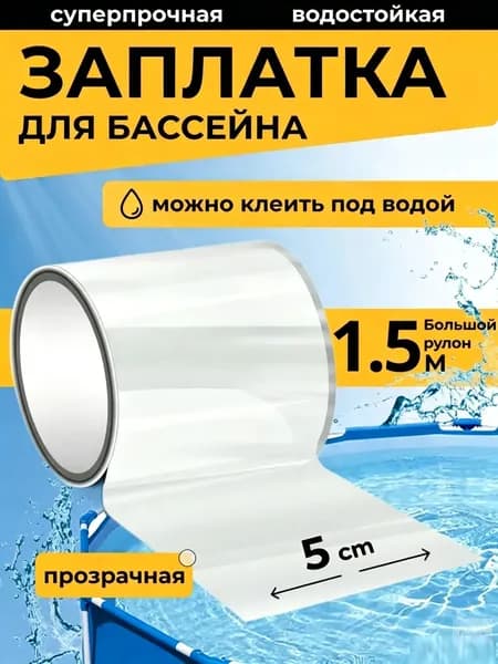 заплатки для бассейна каркасного Ремкомплект для бассейна. Заплатки для матраса надувного прозрачная. Клейкая лента водонепроницаемая Длина 1,5 метра, ширина 5 сантиметров