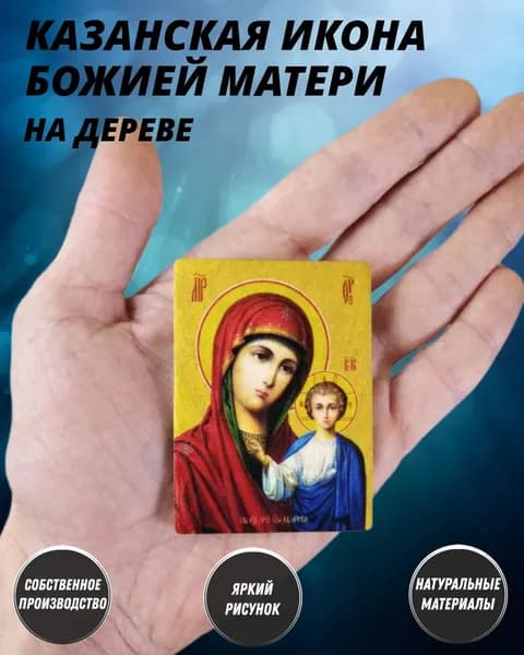 Казанская икона Божией Матери деревянная