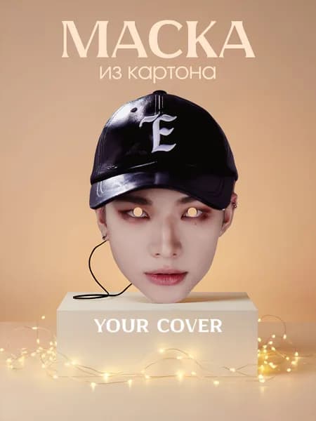Маска Хван Хёнджин Stray Kids Картон