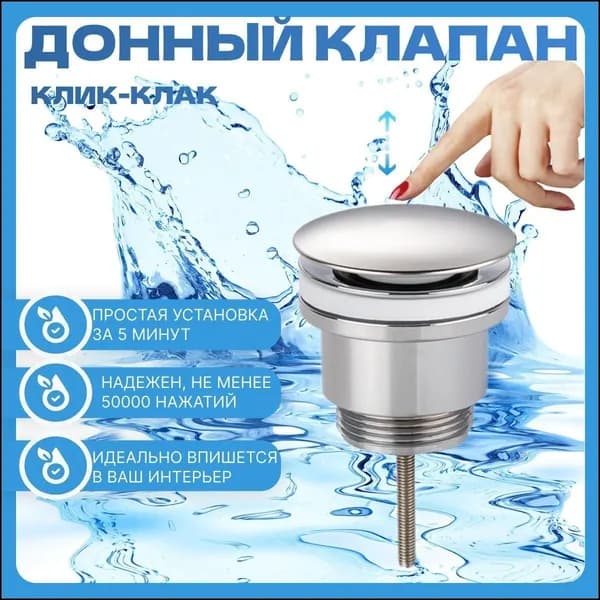 Донный клапан