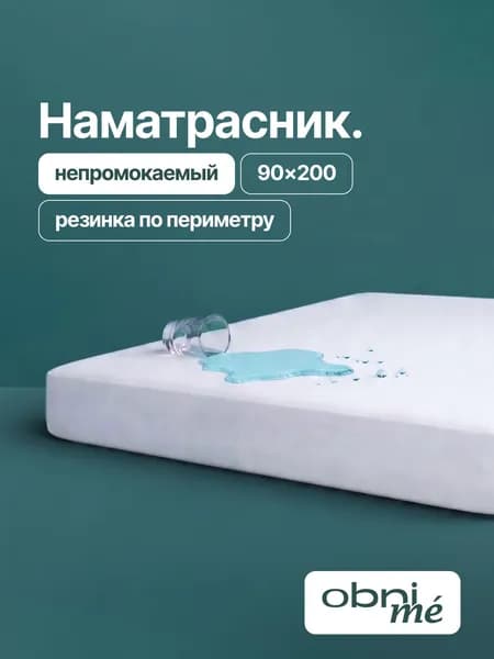 Наматрасник 90х200 непромокаемый на резинке борт 30 см