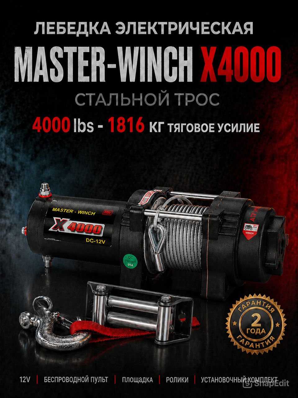 Лебедка Master Winch MW X 4000 со стальным тросом