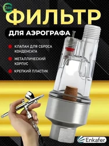 Фильтр влагоотделитель воздушный для аэрографа тонкой очистки,oтправить прокладку.