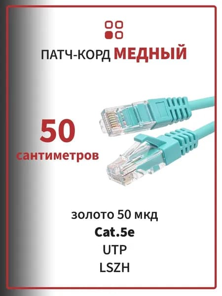 Патч-корд медный тонкий, 50 см, SUPRLAN UTP 5e 4х2 28AWG (7х0,12мм) LSZH, золотое напыление 50 мкд, цвет - ментол