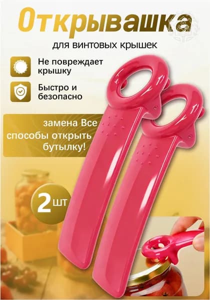 Открывалка 14 см пластик 2 шт малиновый