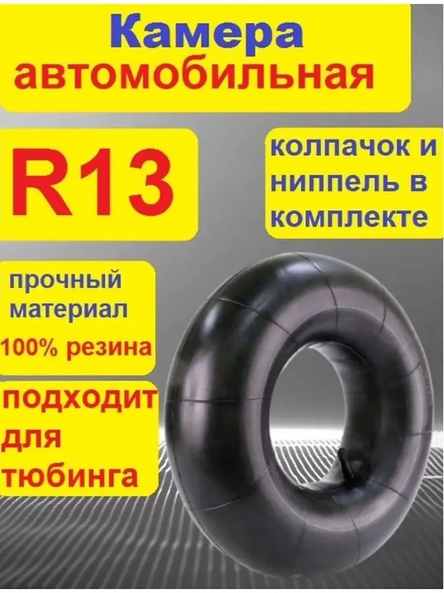 автомобильная камера R13. для тюбинга 80-95см.