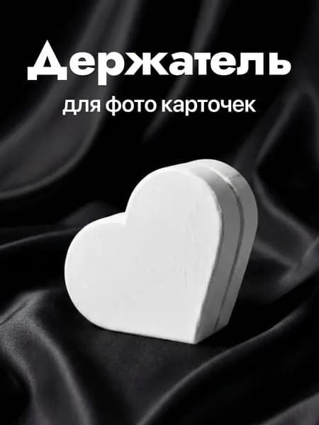 Держатель для фотографий и карточек сердечко Белый