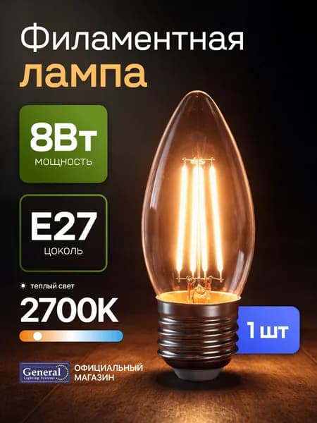 Лампочка филаментная, светодиодная E27 8 Вт, C37 (свеча), 2700К теплый свет, General, 1 шт.
