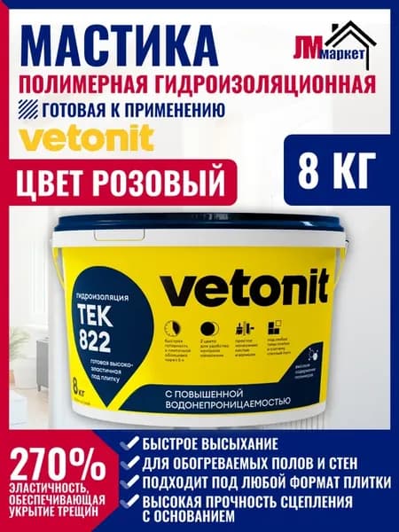 Мастика гидроизоляционная, 8 кг, розовый цвет