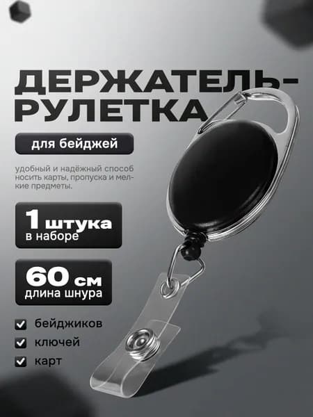 Держатель ретрактор карабин для ключей и бейджа