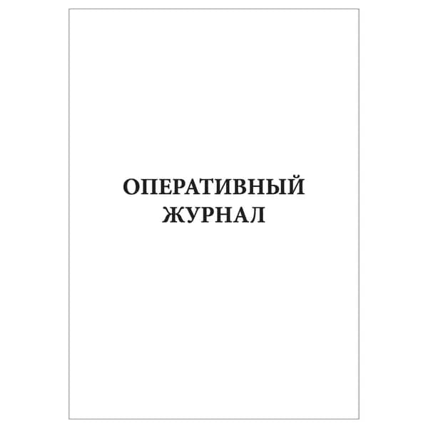 Комплект (1 шт.), Оперативный журнал (20 лист, полистовая нумерация)