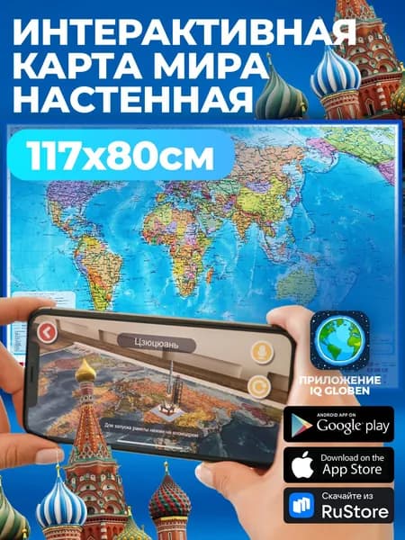 Карта мира географическая политическая интерактивная с ламинацией, 117 х 80 см, 1:28М, ламинированная, настенная