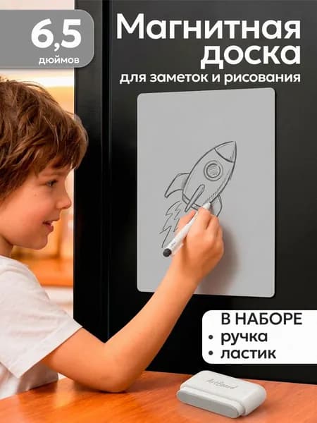Магнитная доска для рисования (6,5 дюймов, в наборе ручка, ластик, белый, 13х9х0,1 см)(Арт. ИК-4106)
