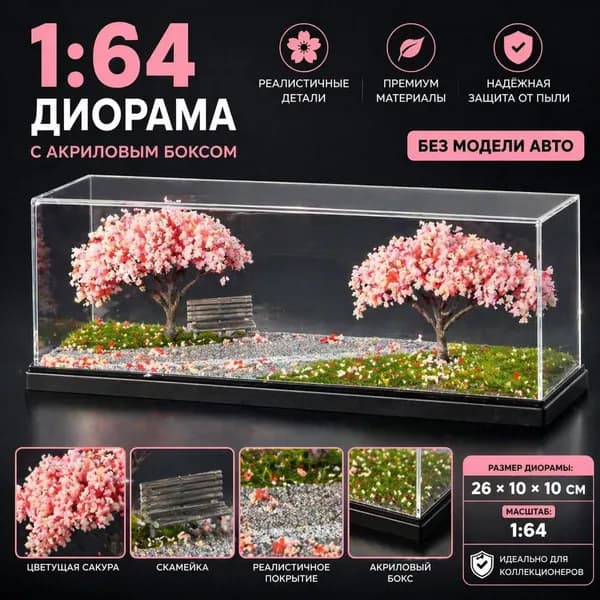 Миниатюрная сцена с сакурой 1:64 в акриловом боксе для коллекционных моделей (без автомобиля)
