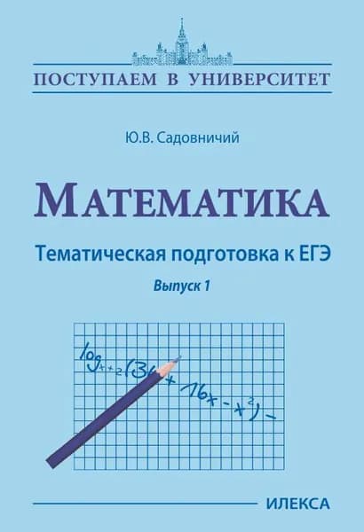 Садовничий Математика Тематическая подготовка к ЕГЭ Выпуск 1
