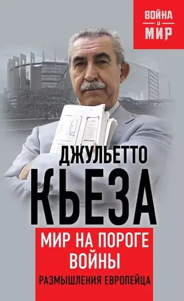 Мир на пороге войны. Размышления европейца | Кьеза Джульетто | Электронная книга