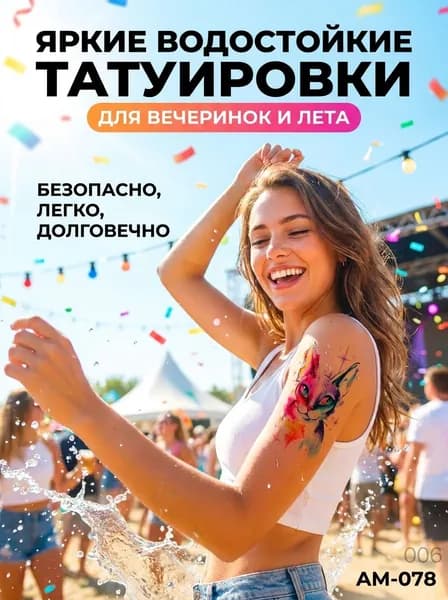 Цветные водостойкие татуировки-наклейки