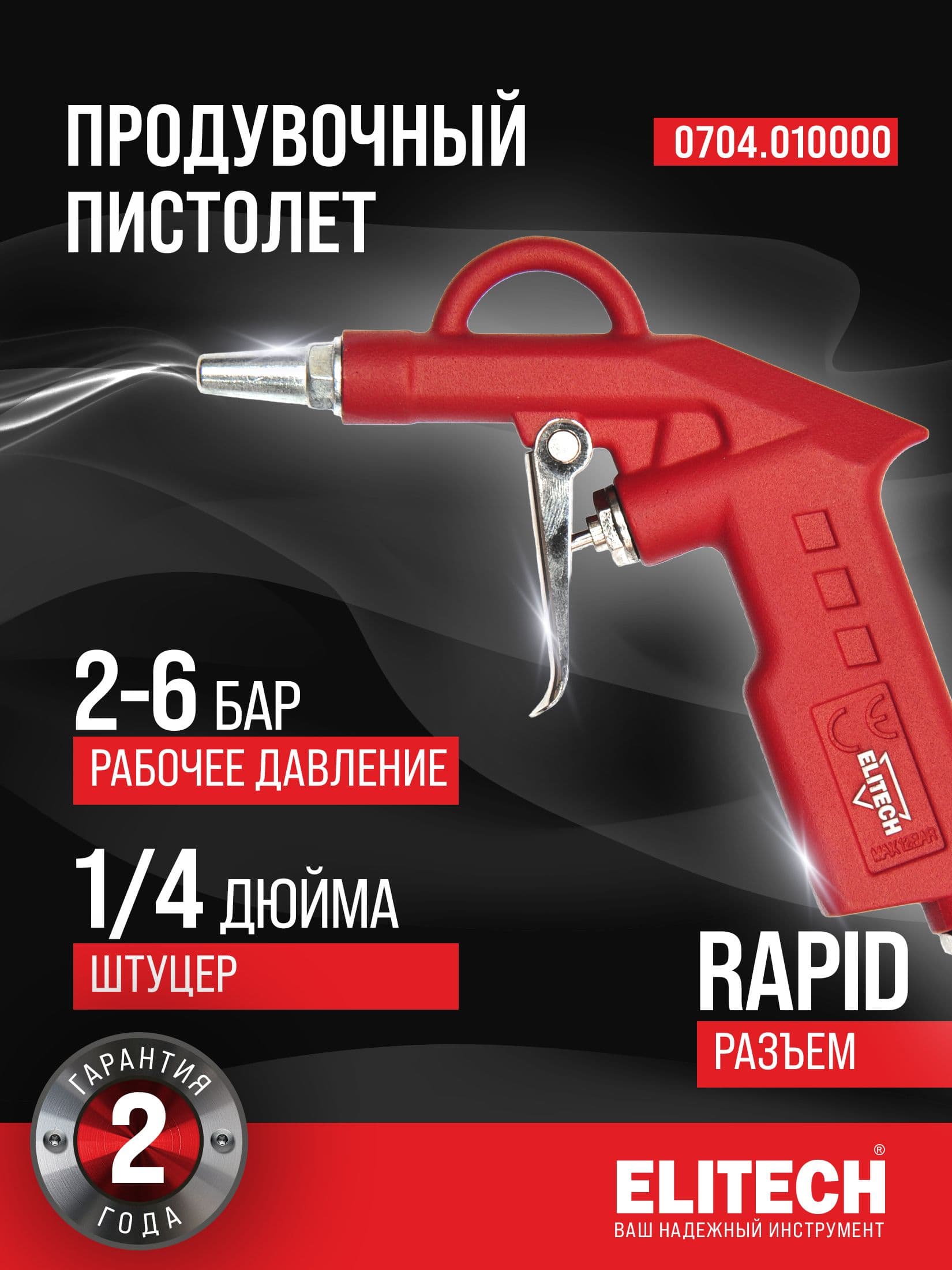 Пневмопистолет продувочный ELITECH 0704.010000