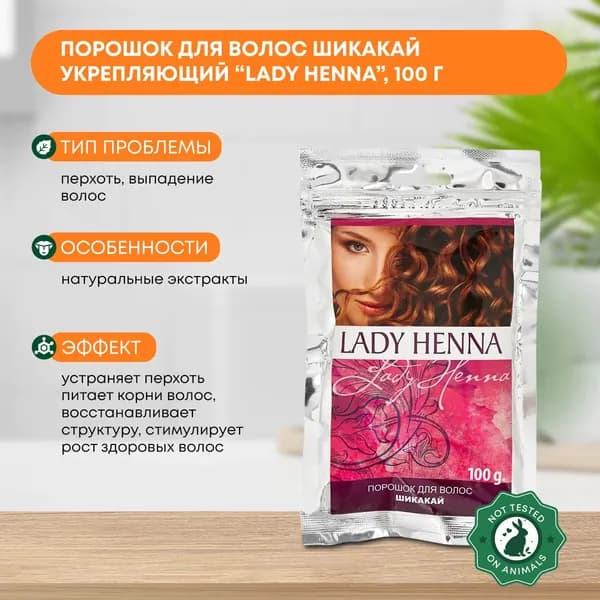Порошок для волос шикакай укрепляющий, для роста волос, против перхоти Lady Henna 100г