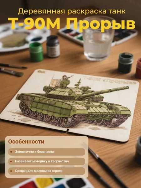 Деревянная раскраска военная техника "Танк Т-90М Прорыв"
