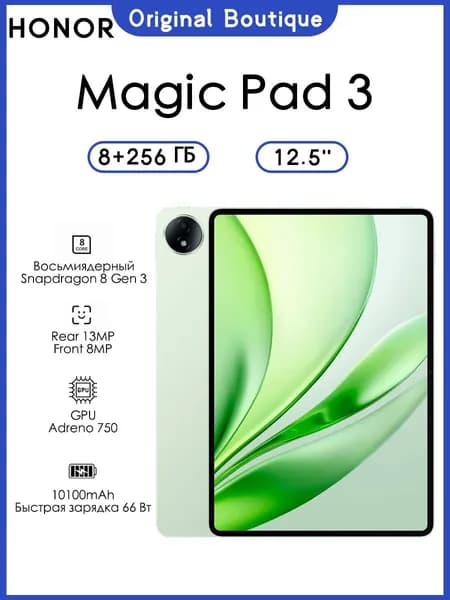Honor Планшет Honor magic pad 3 WIFI 12.5″ 8/256ГБ Snapdragon 8 Gen 3 Поддержка русского языка 10100 мАч, 12.5" 256 ГБ/8 ГБ, зеленый
