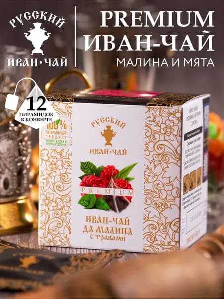 Русский Иван-чай PREMIUM ДА МАЛИНА ферментированный, травяной фито продукт для повышения работоспособности и продуктивности без кофеина, копорский рассыпной заварной, 12 пирамидок в саше-конверте