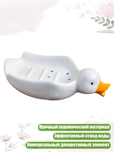 Утка мыльница подставка для сушки керамический контейнер, - Милая уточка