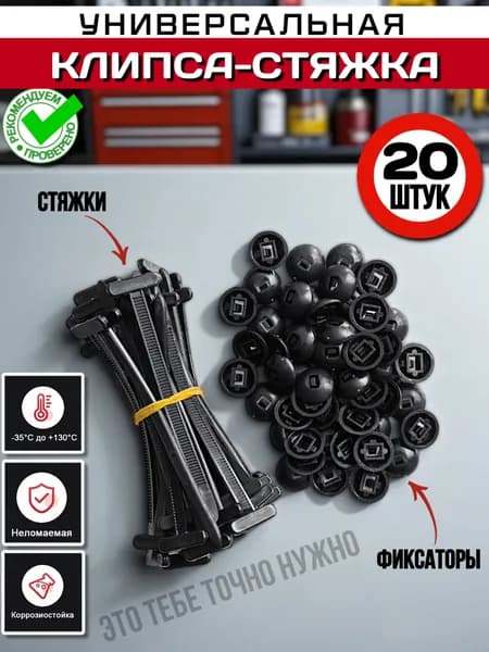 Универсальная клипса-стяжка 20 штук
