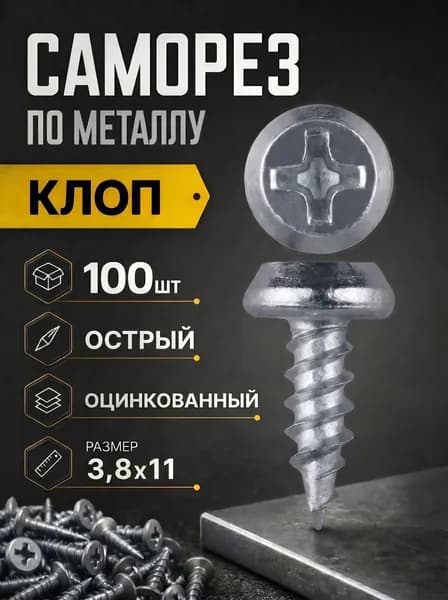 Саморезы 3.8 x 11 мм 100 шт.