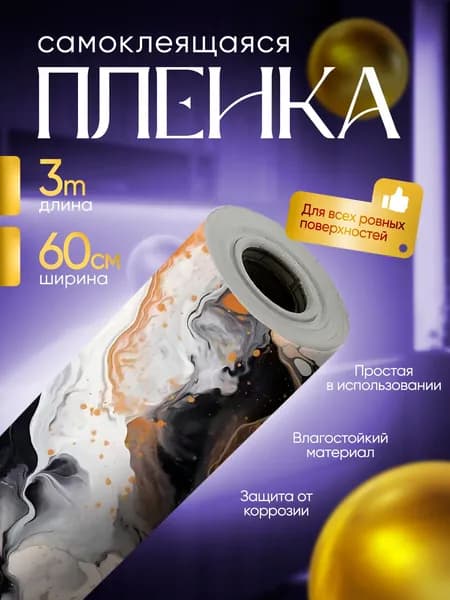 Самоклеящаяся пленка для мебели и кухни