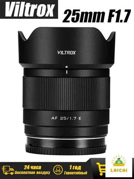 Объектив AF 25mm F1.7 Для Sony E Mount APS-C, STM Автофокус