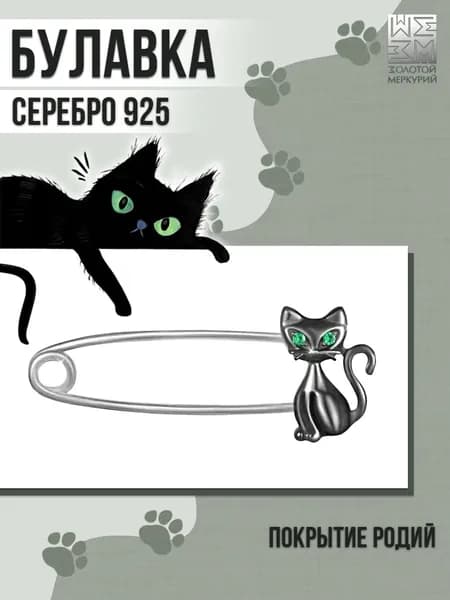 Золотой Меркурий Брошь женская серебро, серебряная булавка 925 от сглаза, Кот