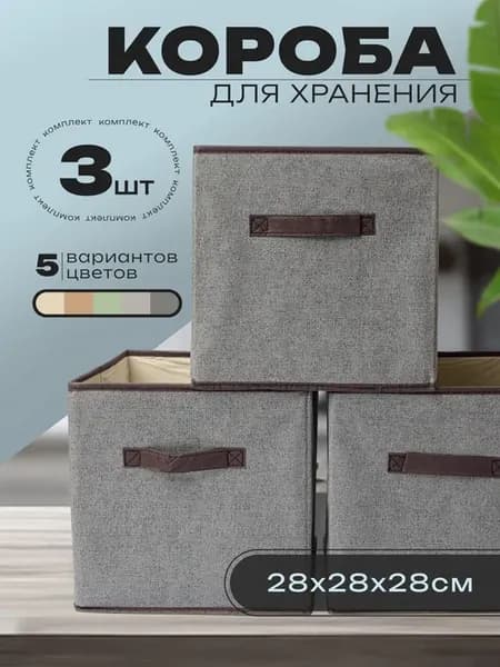 Коробки для хранения складные без крышки 3 шт