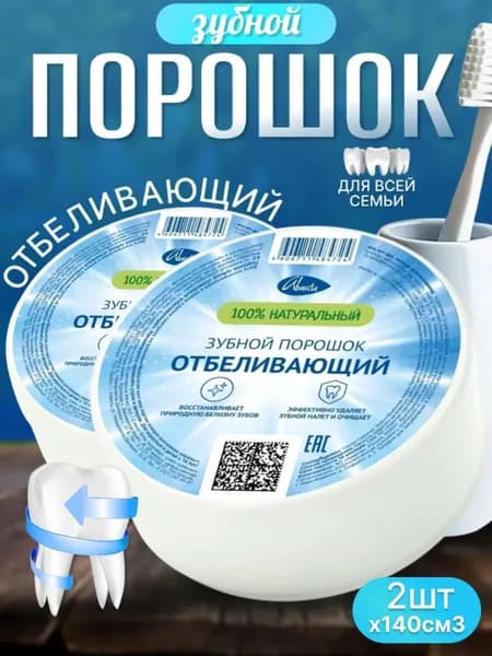 Зубной порошок Отбеливающий, 2шт по 75гр