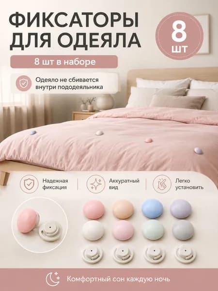 Фиксаторы для одеяла в пододеяльнике 8 шт, держатели и зажимы для простыни на матрас, клипсы для постельного белья