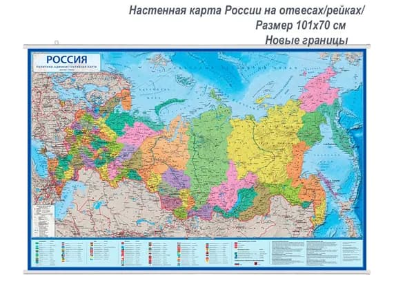 Политико-административная интерактивная карта России 1:8,5/новые границы/ 101х70(на рейках)
