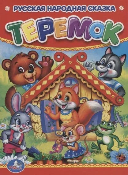 Теремок. Русская народная сказка. Книжка картонная. Издательство Умка