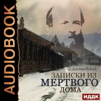 Записки из мертвого дома | Достоевский Федор Михайлович | Электронная аудиокнига