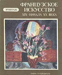 Французское искусство XIX-начала XX века | Костеневич Альберт Григорьевич