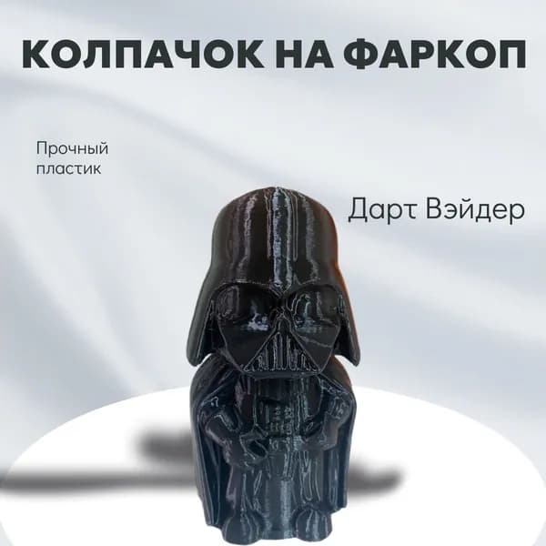 Колпачок на фаркоп Дарт Вэйдер Полный / Dart Vader