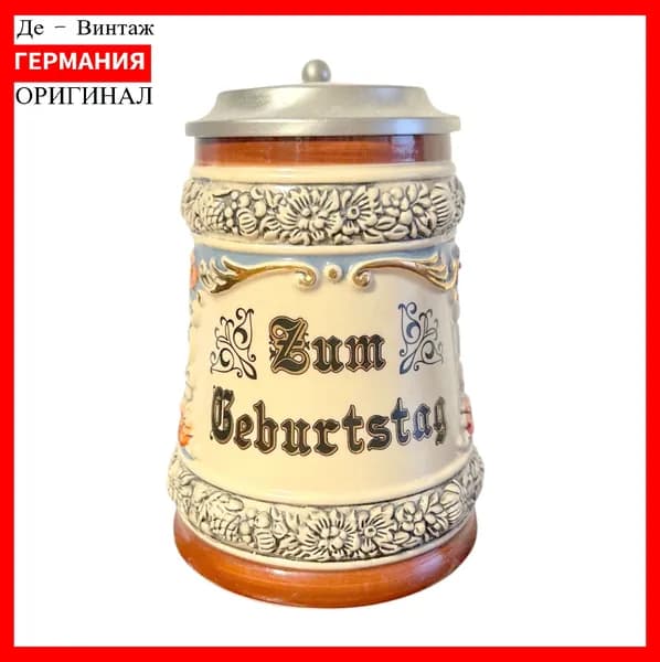 Пивная кружка с крышкой День Рождения, винтаж. Германия