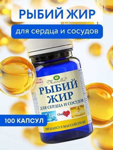 Омега 3 MIRROLLA Рыбий жир в капсулах для взрослых, для сердца и сосудов, 100 капсул